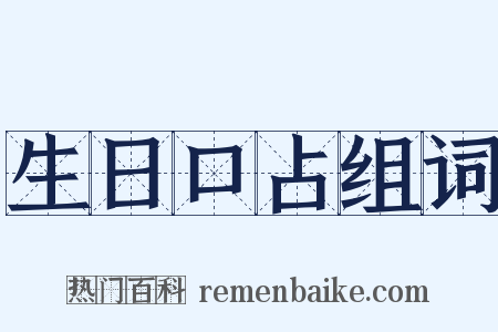 生日口占组词是什么意思的图片